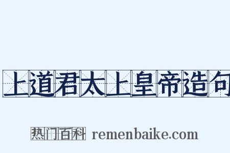 上道君太上皇帝造句是什么意思的图片